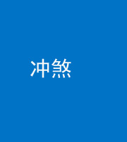 德宏阴阳风水化煞十四——冲煞