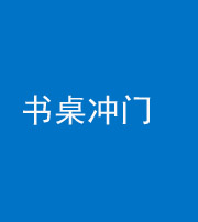 德宏阴阳风水化煞一百五十三——书桌冲门