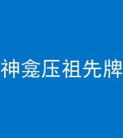 德宏阴阳风水化煞一百六十二——神龛压祖先牌位