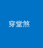 德宏阴阳风水化煞六十五——穿堂煞