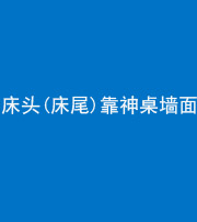 德宏阴阳风水化煞一百三十八——床头(床尾)靠神桌墙面