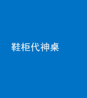 德宏阴阳风水化煞一百七十五——鞋柜代神桌