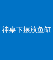 德宏阴阳风水化煞一百八十——神桌下摆放鱼缸