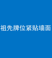 德宏阴阳风水化煞一百六十五——祖先牌位紧贴墙面