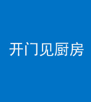 德宏阴阳风水化煞七十五——开门见厨房