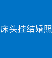 德宏阴阳风水化煞一百二十五——床头挂结婚照 