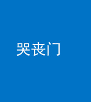 德宏阴阳风水化煞七十二——哭丧门