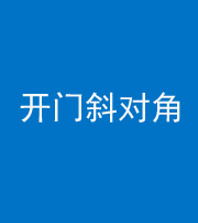 德宏阴阳风水化煞七十六——明财位(开门斜对角)开窗