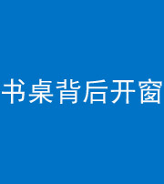 德宏阴阳风水化煞一百四十八——书桌背后开窗