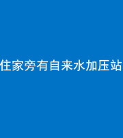 德宏阴阳风水化煞三十八——住家旁有自来水加压站