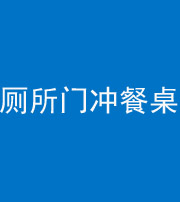 德宏阴阳风水化煞一百六十——厕所门冲餐桌