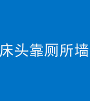 德宏阴阳风水化煞一百四十——床头靠厕所墙面