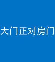 德宏阴阳风水化煞八十一——大门正对房门