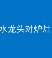 德宏阴阳风水化煞一百零二—— 水龙头对炉灶