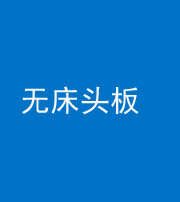 德宏阴阳风水化煞一百四十一——无床头板