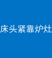 德宏阴阳风水化煞一百四十三——床头紧靠炉灶