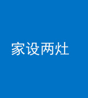 德宏阴阳风水化煞一百零六——家设两灶