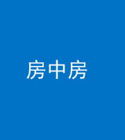 德宏阴阳风水化煞一百二十九—— 房中房