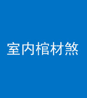 德宏阴阳风水化煞一百四十六——室内棺材煞