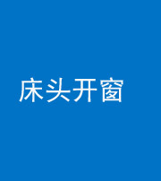 德宏阴阳风水化煞一百四十二——床头开窗