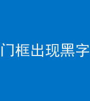 德宏阴阳风水化煞六十八——门框出现黑字