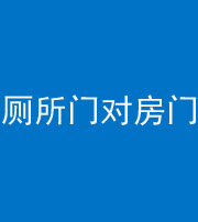 德宏阴阳风水化煞一百二十六——厕所门对房门 