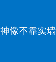 德宏阴阳风水化煞一百六十六——神像不靠实墙