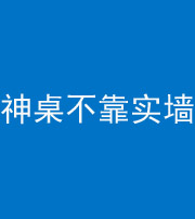 德宏阴阳风水化煞一百六十七——神桌不靠实墙