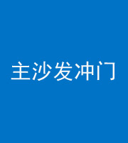 德宏阴阳风水化煞八十七——主沙发冲门