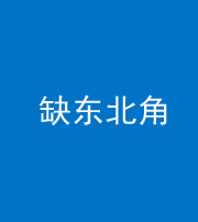 德宏阴阳风水化煞五十五——缺东北角