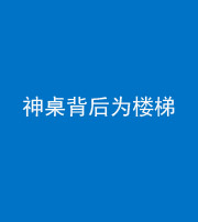 德宏阴阳风水化煞一百七十——神桌背后为楼梯