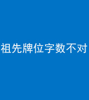 德宏阴阳风水化煞一百六十四——祖先牌位字数不对