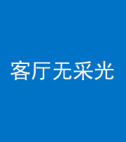 德宏阴阳风水化煞八十八——客厅无采光