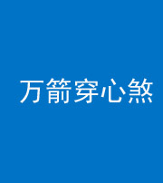 德宏阴阳风水化煞四十六——万箭穿心煞