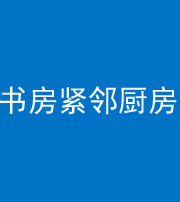 德宏阴阳风水化煞一百五十四——书房紧邻厨房