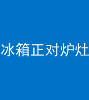 德宏阴阳风水化煞一百零三—— 冰箱正对炉灶