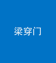 德宏阴阳风水化煞六十九——梁穿门(室内穿心煞、巨杵撞钟煞)