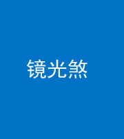 德宏阴阳风水化煞一百二十四—— 镜光煞(卧室中镜子对床)