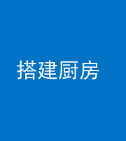 德宏阴阳风水化煞一百一十—— 搭建厨房(包袱屋)