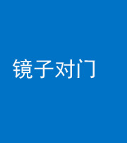 德宏阴阳风水化煞七十八——镜子对门