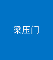 德宏阴阳风水化煞七十——梁压门