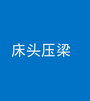 德宏阴阳风水化煞一百二十二—— 床头压梁 