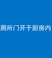 德宏阴阳风水化煞一百零七——厕所门开于厨房内