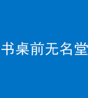 德宏阴阳风水化煞一百五十二——书桌前无名堂