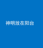 德宏阴阳风水化煞一百七十四——神明放在阳台,且神明后方有窗