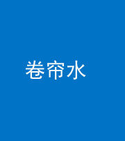 德宏阴阳风水化煞六十——卷帘水(出门见下行楼梯)