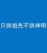 德宏阴阳风水化煞一百六十一—— 只供祖先不供神明