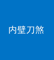 德宏阴阳风水化煞一百二十八—— 内壁刀煞(壁刀切床)