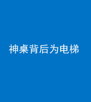 德宏阴阳风水化煞一百七十一——神桌背后为电梯