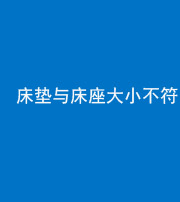 德宏阴阳风水化煞一百三十二——床垫与床座大小不符